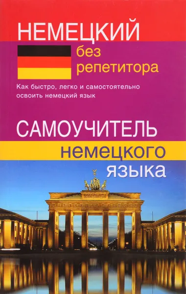 Обложка книги Немецкий без репетитора. Самоучитель немецкого языка, Н. В. Зимина