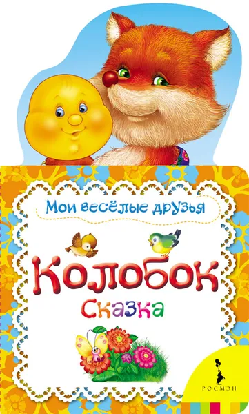 Обложка книги Колобок. Мои веселые друзья, Е. К. Мазанова