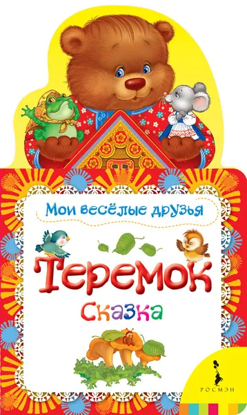 Обложка книги Теремок. Мои веселые друзья, Е. К. Мазанова