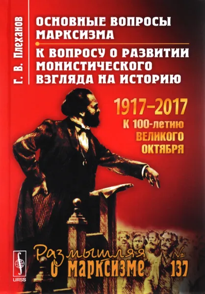 Обложка книги Основные вопросы марксизма. К вопросу о развитии монистического взгляда на историю, Г. В. Плеханов