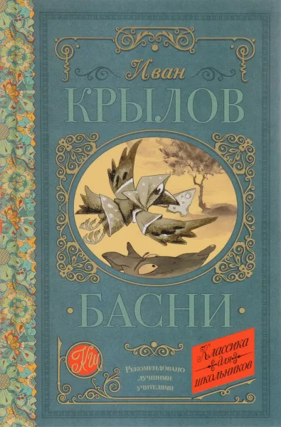 Обложка книги Иван Крылов. Басни, Иван Крылов