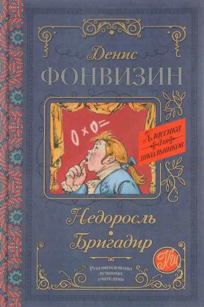 Обложка книги Недоросль. Бригадир, Денис Фонвизин