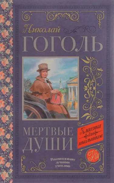 Обложка книги Мёртвые души, Николай Гоголь