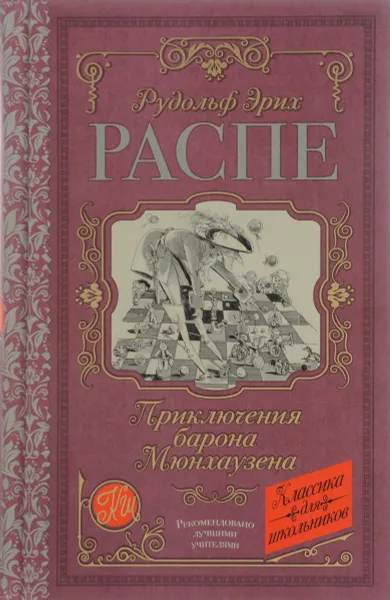 Обложка книги Приключения барона Мюнхаузена, РУдольф Эрих Распе