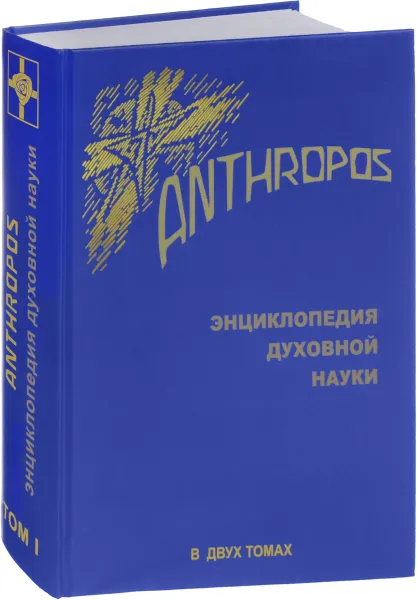 Обложка книги Anthropos. Энциклопедия духовной науки. В 2 томах. Том 1, Рудольф Штайнер