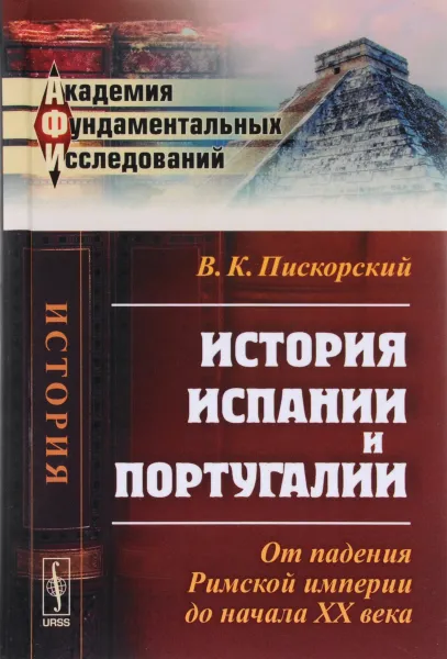 Обложка книги История Испании и Португалии. От падения Римской империи до начала XX века, В. К. Пискорский