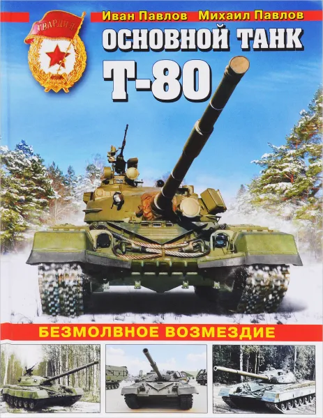 Обложка книги Основной танк Т-80. Безмолвное возмездие, Иван Павлов, Михаил Павлов