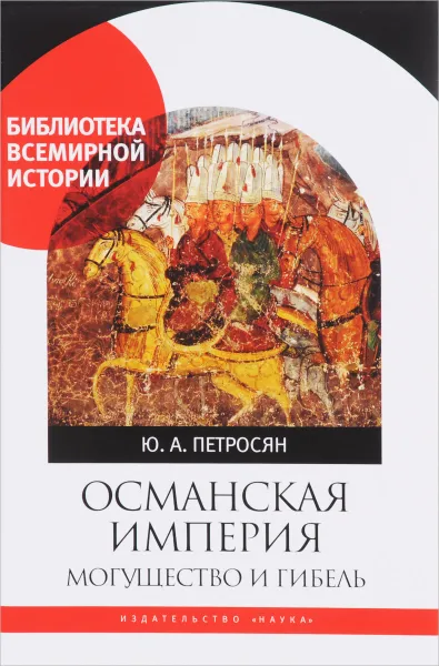 Обложка книги Османская империя. Могущество и гибель, Ю. А. Петросян