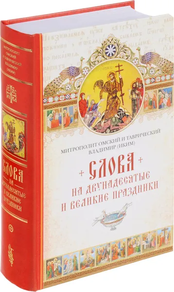 Обложка книги Слова на двунадесятые и великие праздник, Митрополит Омский и Таврический Владимир (Иким)