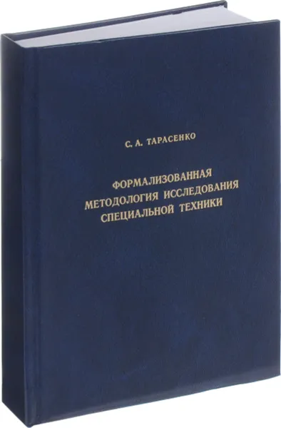 Обложка книги Формализованная методология исследования специальной техники, С. А. Тарасенко
