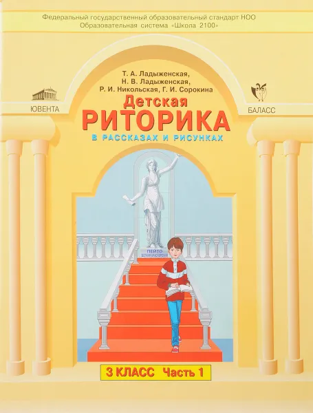 Обложка книги Детская риторика в рассказах и рисунках. 3 класс. Учебная тетрадь. В 2 частях. Часть 1, Т. А. Ладыженская, Н. В. Ладыженская, Р. И. Никольская, Г. И. Сорокина