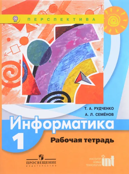 Обложка книги Информатика. 1 класс. Рабочая тетрадь, Т. А. Рудченко, А. Л. Семенов