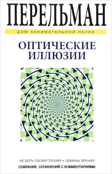 Обложка книги Оптические иллюзии, Я. И. Перельман