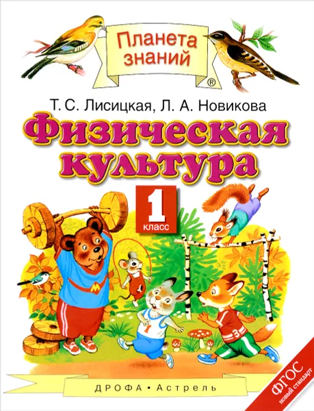 Обложка книги Физическая культура. 1 класс. Учебник, Т. С. Лисицкая, Л. А. Новиква