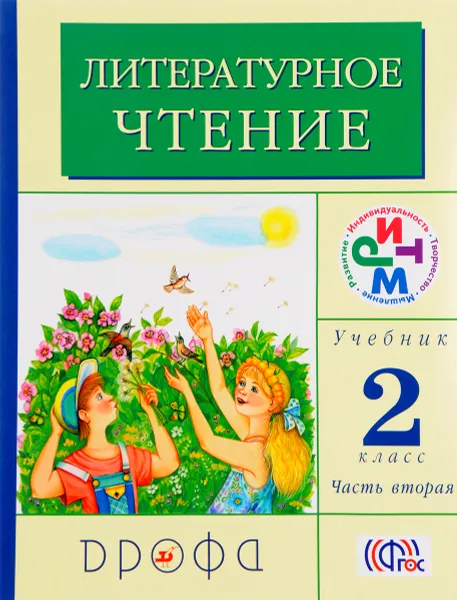 Обложка книги Литературное чтение. 2 класс. Учебник. В 2 частях. Часть 2, Галина Грехнева,Клара Корепова