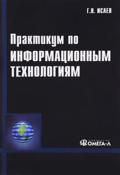 Обложка книги Практикум по информационным технологиям, Г. Н. Исаев