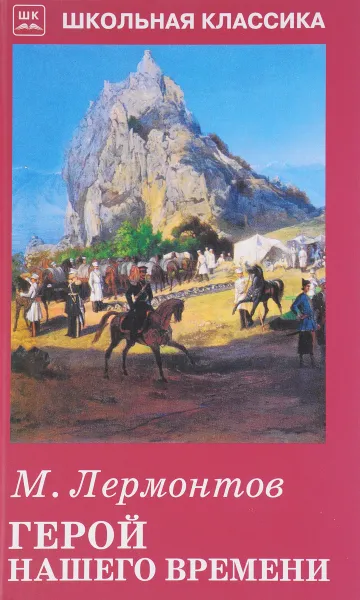 Обложка книги Герой нашего времени, М. Лермонтов