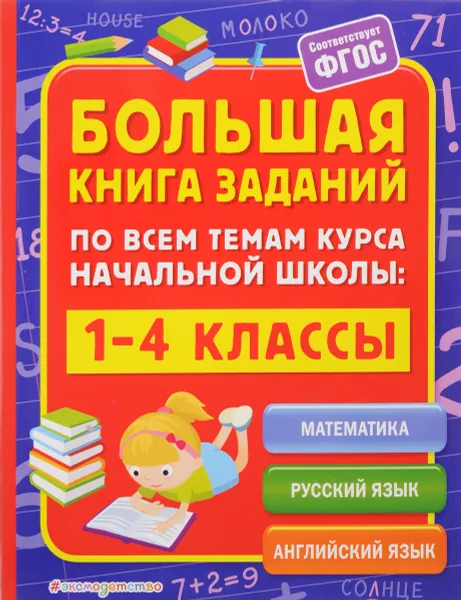 Обложка книги Математика. Русский язык. Английский язык. 1-4 классы. Большая книга заданий по всем темам курса начальной школы, А. М. Горохова, И. В. Полещук