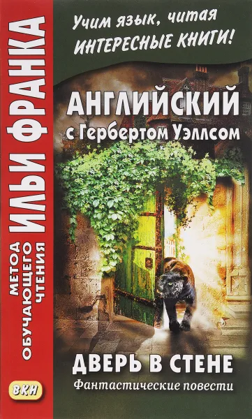 Обложка книги Дверь в стене. Фантастические повести / The Door in the Wall, Герберт Джордж Уэллс