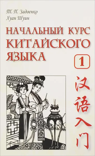 Обложка книги Начальный курс китайского языка. Часть 1 (+ CD), Т. П. Задоенко, Хуан Шуин