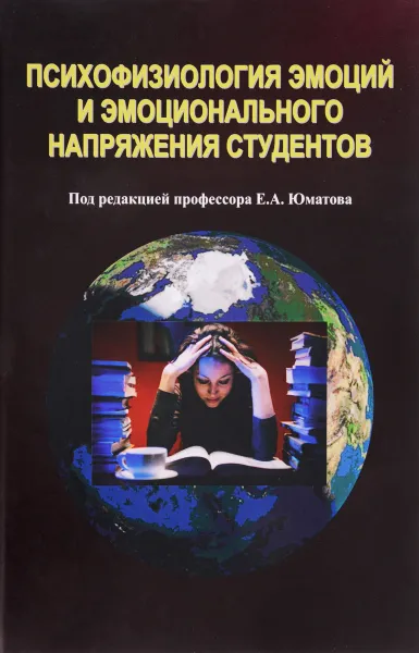 Обложка книги Психофизиология эмоций и эмоционального напряжения студентов, Е. А. Юматов, О. С. Глазачев, Е. В. Быкова, Е. Н. Дудник, О. В. Потапова, С. С. Перцов