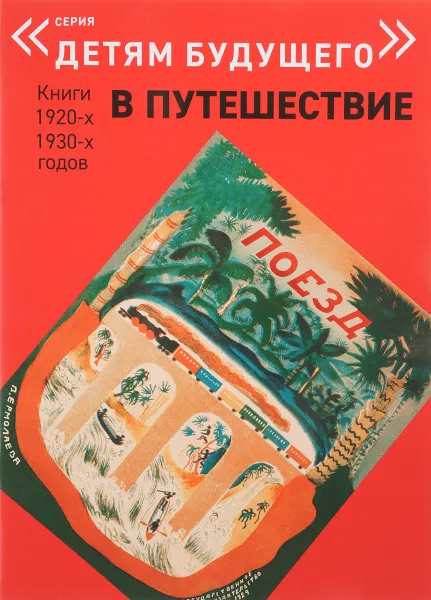 Обложка книги Поезд, Е. Л. Шварц