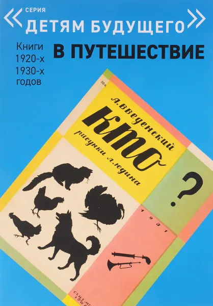 Обложка книги Кто?, А. Введенский