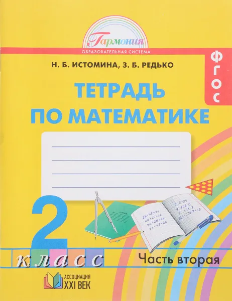 Обложка книги Математика. 2 класс. Рабочая тетрадь. В 2 частях. Часть 2, Н. Б. Истомина, З. Б. Редько