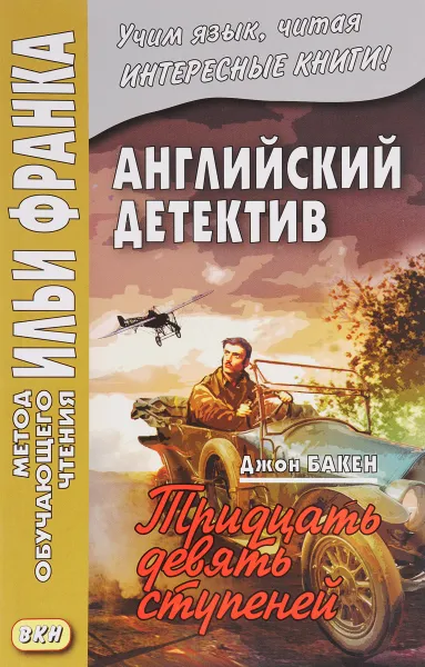 Обложка книги Тридцать девять ступеней / The Thirty-Nine Steps, Джон Бакен