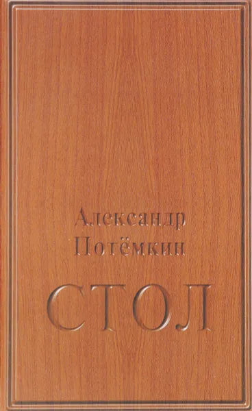 Обложка книги Стол, Александр Потёмкин