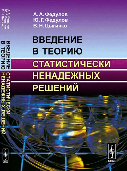 Обложка книги Введение в теорию статистически ненадежных решений, А. А. Федулов, Ю. Г. Федулов, В. Н. Цыгичко