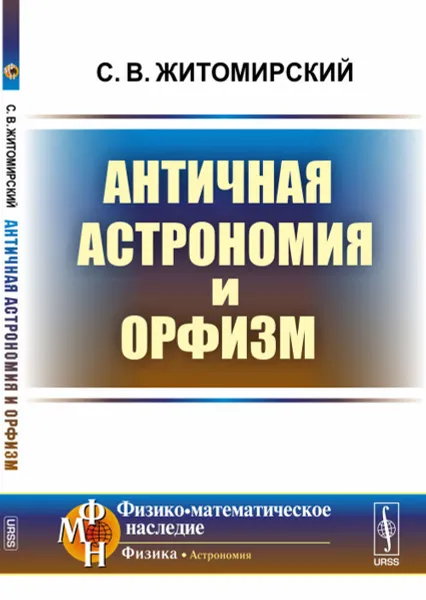 Обложка книги Античная астрономия и орфизм, С. В. Житомирский