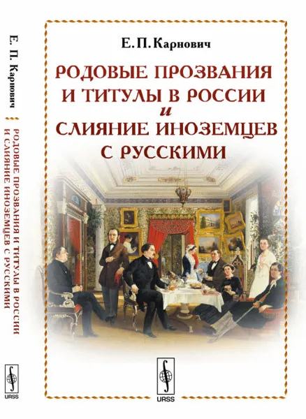 Обложка книги Родовые прозвания и титулы в России и слияние иноземцев с русскими, Е. П. Карнович