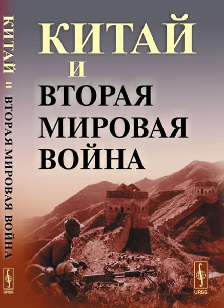 Обложка книги Китай и Вторая мировая война, Д. В. Буяров