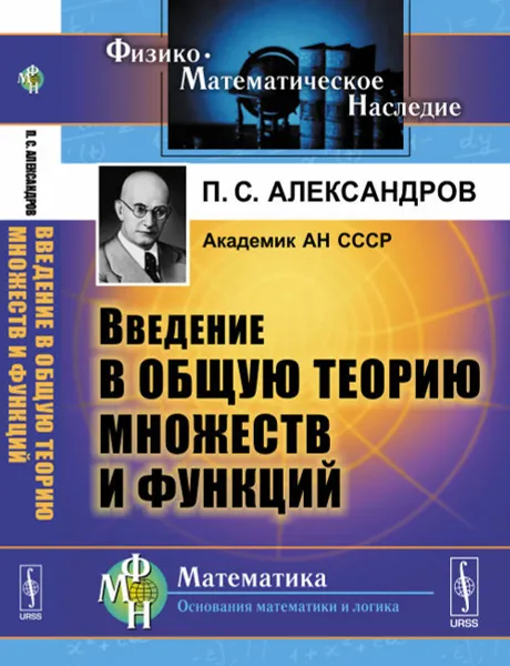 Обложка книги Введение в общую теорию множеств и функций, П. С. Александров