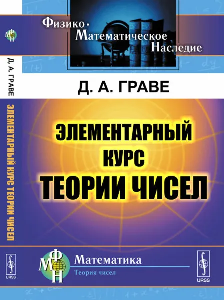 Обложка книги Элементарный курс теории чисел, Д. А. Граве