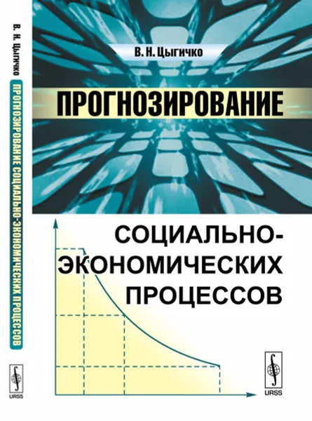 Обложка книги Прогнозирование социально-экономических процессов, В. Н. Цыгичко