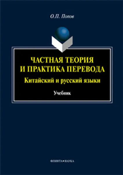 Обложка книги Частная теория и практика перевода. Китайский и русский языки. Учебник, О. П. Попов