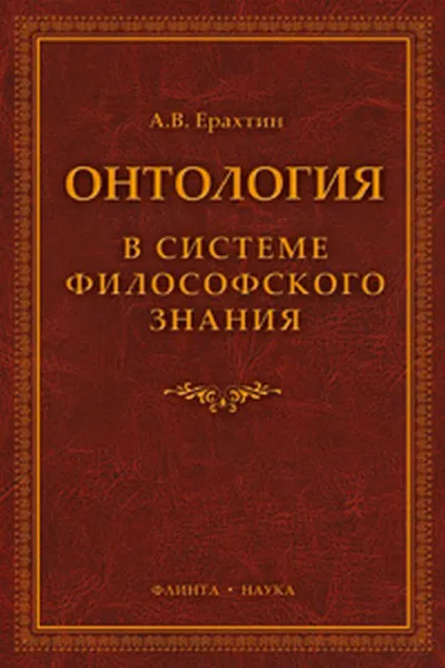 Обложка книги Онтология в системе философского знания, А. В. Ерахтин