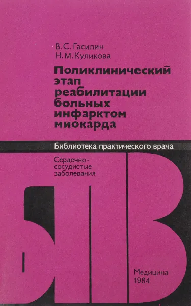 Обложка книги Поликлинический этап реабилитации больных инфарктом миокарда, Гасилин В. С., Куликова Н. М.