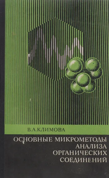 Обложка книги Основные микрометоды анализа органических соединений, В.А. Климова