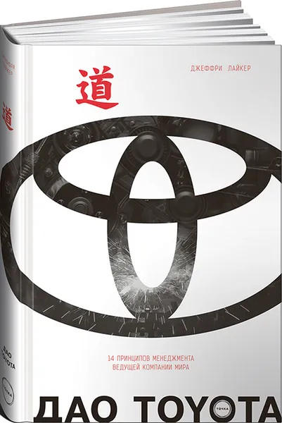 Обложка книги Дао Toyota. 14 принципов менеджмента ведущей компании мира, Джеффри Лайкер