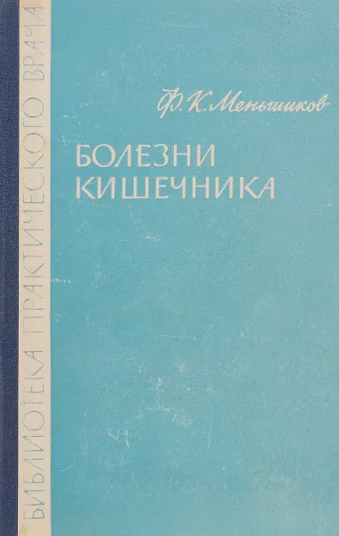 Обложка книги Болезни кишечника, Меньшиков Ф.К.