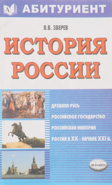 Обложка книги История России, В.В. Зверев