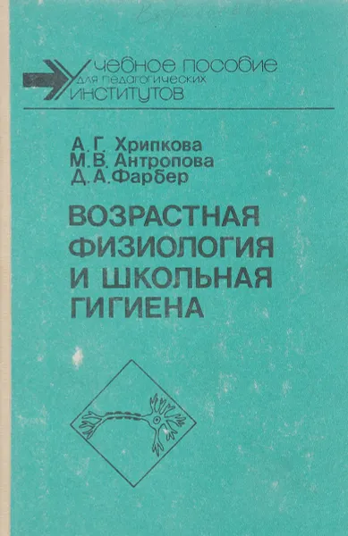 Обложка книги Возрастная физиология и школьная гигиена, А. Г. Хрипкова, М. В. Антропова, Д. А. Фарбер