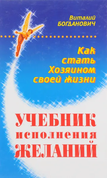 Обложка книги Как стать хозяином своей жизни. Учебник исполнения желаний, Богданович Виталий