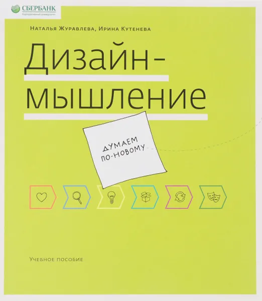 Обложка книги Дизайн-мышление. Думаем по-новому, Н. Журавлева, И. Кутенева