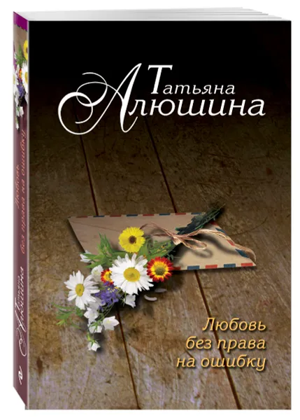 Обложка книги Любовь без права на ошибку, Алюшина Татьяна Александровна