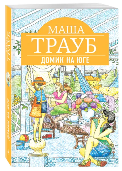 Обложка книги Домик на юге, Маша Трауб