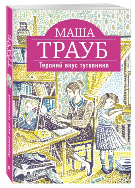 Обложка книги Терпкий вкус тутовника, Маша Трауб